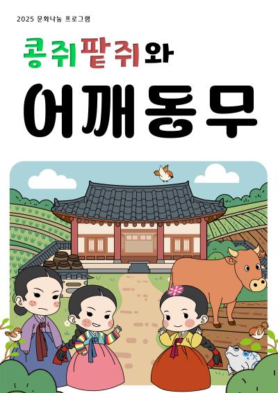 [문화나눔 대상] 어깨동무(하반기)