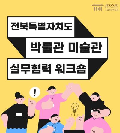 전북특별자치도 박물관·미술관 실무협력 워크숍