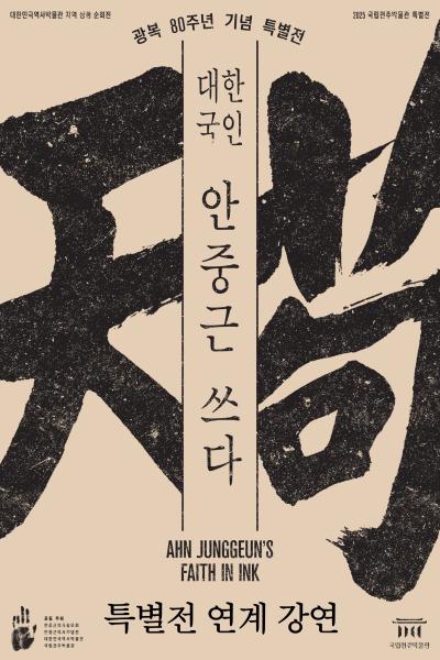 [특별전 연계 강연] 글씨에 의(義)와 신(信)을 담은 사람, 안중근