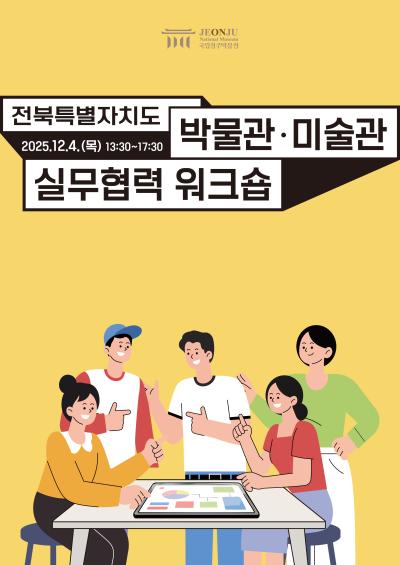 전북특별자치도 박물관·미술관 실무협력 워크숍