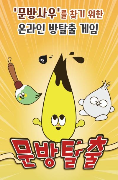 [브랜드 연계] 문방탈출