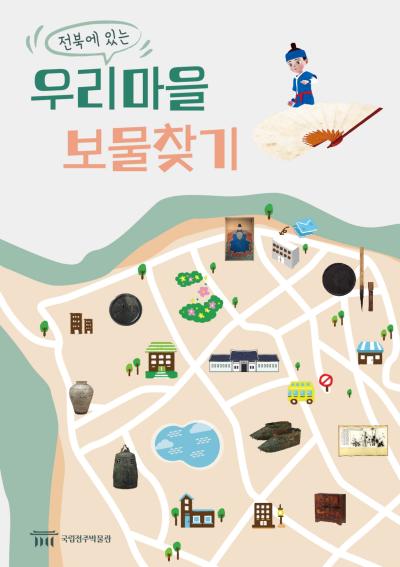 [겨울방학] 전북에 있는 우리마을 보물찾기