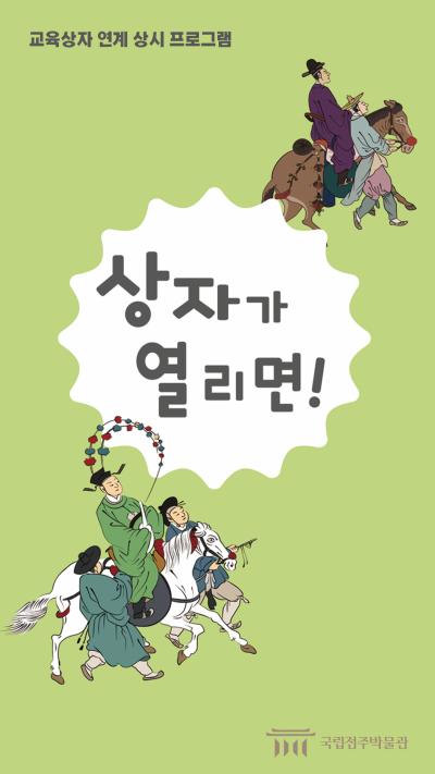 [교육상자 연계 프로그램] 상자가 열리면