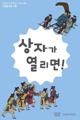 [교육상자 연계] 상자가 열리면!