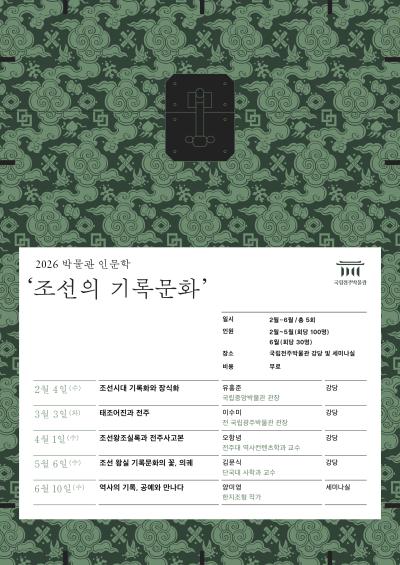 [성인 대상] 2026 박물관 인문학 '조선의 기록문화'