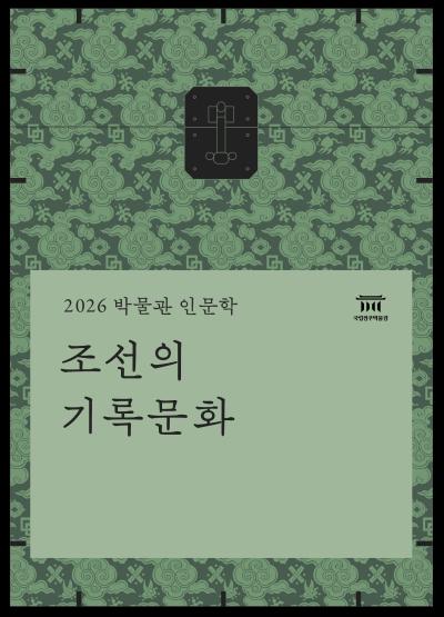 [성인 대상] 2026 박물관 인문학 -조선의 기록문화-