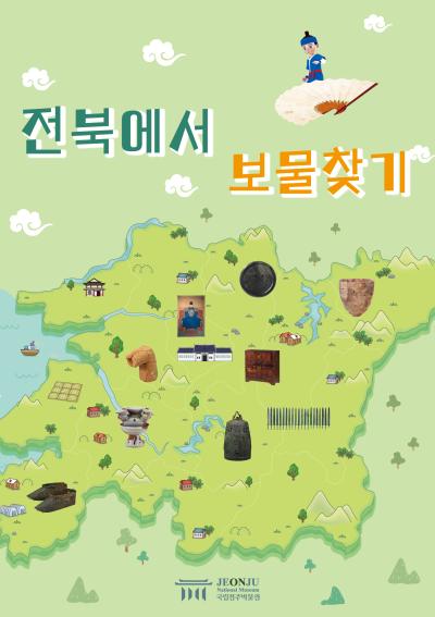 [초등과정 연계] 전북에서 보물찾기