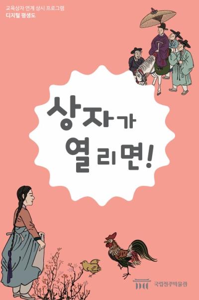 [교육상자 연계] 상자가 열리면!