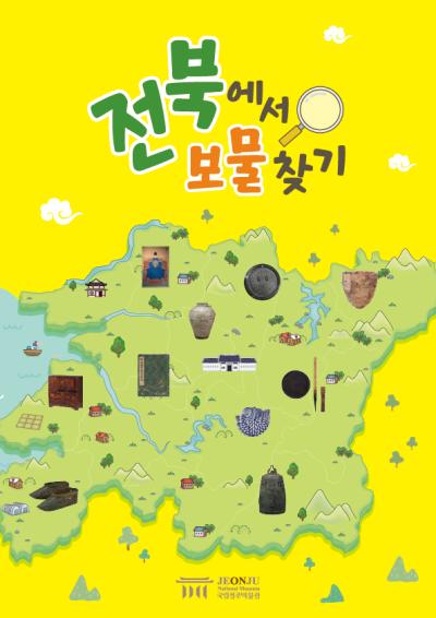 [초등과정 연계] 전북에서 보물찾기