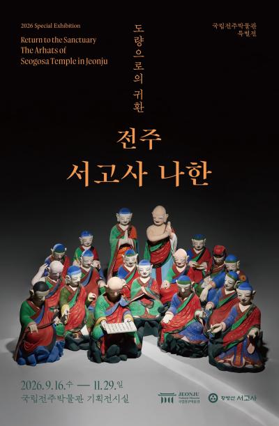 [특별전 연계] 전주에서 만난 나한