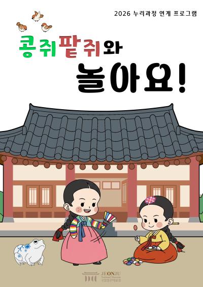 [누리교육 연계] 콩쥐팥쥐와 놀아요