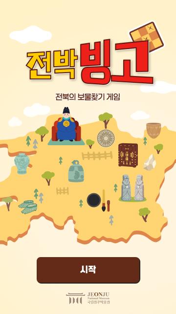 [상설전시 연계] 전박빙고