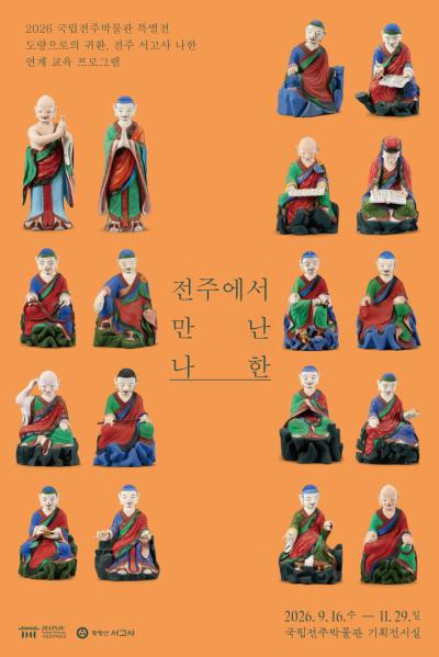 [특별전 연계] 전주에서 만난 나한