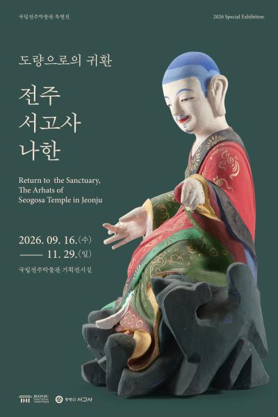 [특별전 연계] 나한전 즐기기