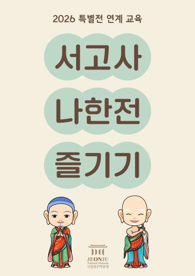 [특별전 연계] 나한전 즐기기