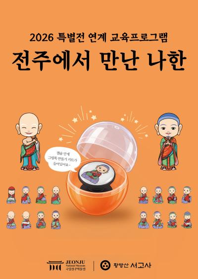 [특별전 연계] 전주에서 만난 나한