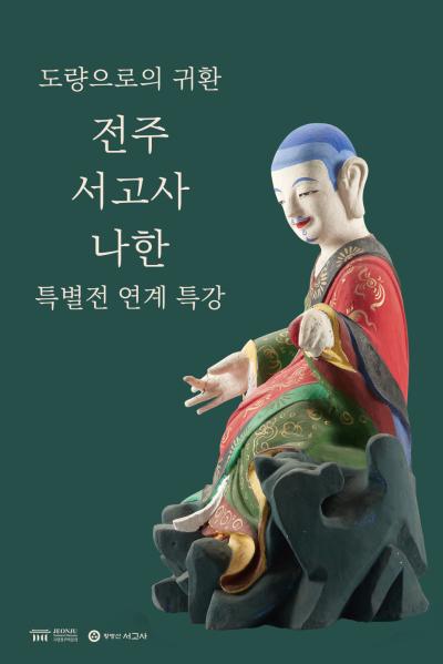 [특별전 연계] 전주 서고사 나한 연계 특강