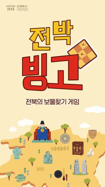 [상설전시 연계] 전박빙고