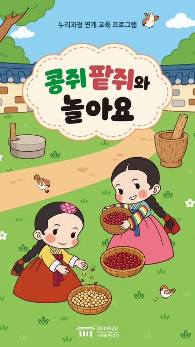 [누리과정 연계] 콩쥐팥쥐와 놀아요
