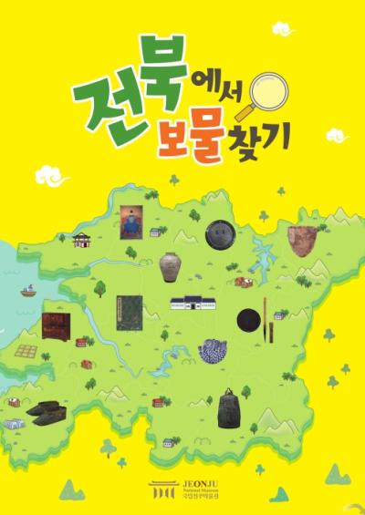[초등과정 연계] 전북에서 보물찾기