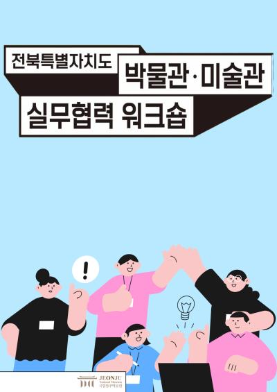 전북특별자치도 박물관·미술관 실무협력 워크숍