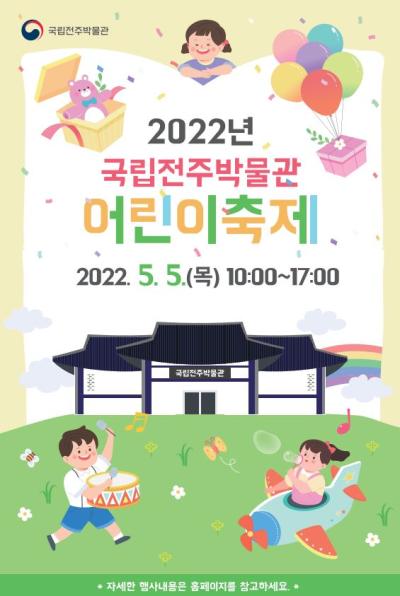 2022년 국립전주박물관 어린이축제