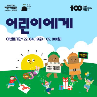 100회 어린이날 기념 국립박물관 연합 온라인 이벤트