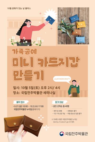 가죽공예 ‘미니 카드지갑 만들기’ - 14시(성인)