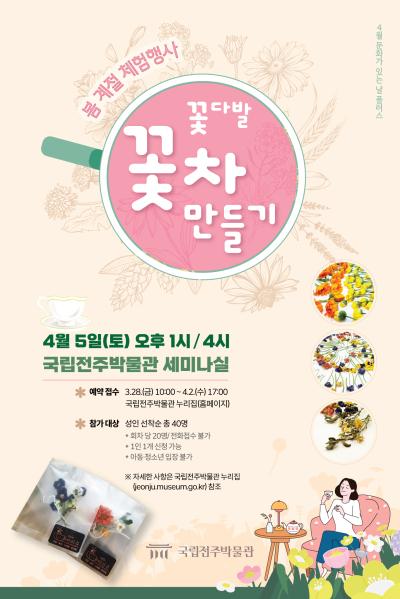 봄 계절 체험행사 '꽃다발 꽃차 만들기' - 13시(성인)