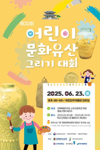 제33회 어린이 문화유산 그리기 대회
