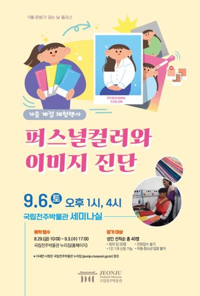 가을 계절 체험행사 '퍼스널컬러와 이미지 진단' - 16시(성인)