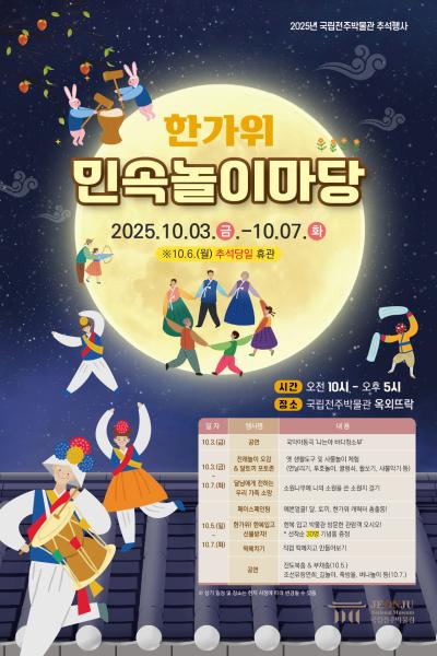 2025 추석맞이 민속놀이 마당