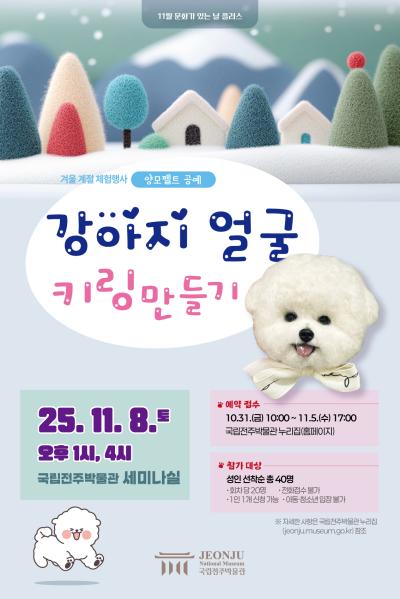 겨울계절 체험행사 양모펠트 '강아지얼굴 키링 만들기' - 13시(성인)