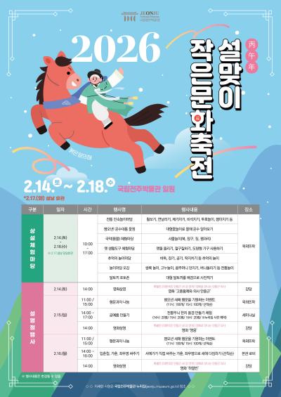 2026년 제30회 설맞이 작은문화축전