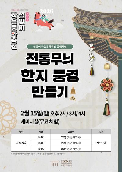 설맞이 작은문화축전: 전통무늬 한지 풍경 만들기(15시)