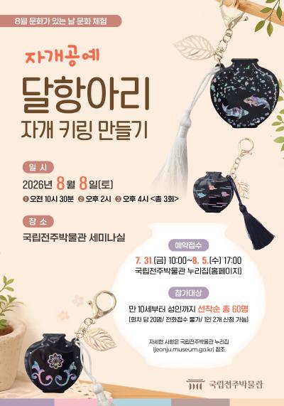자개공예 ‘달항아리 자개 키링 만들기’ - 10시 30분