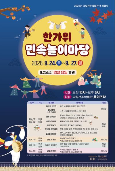 2026년 한가위 민속놀이마당