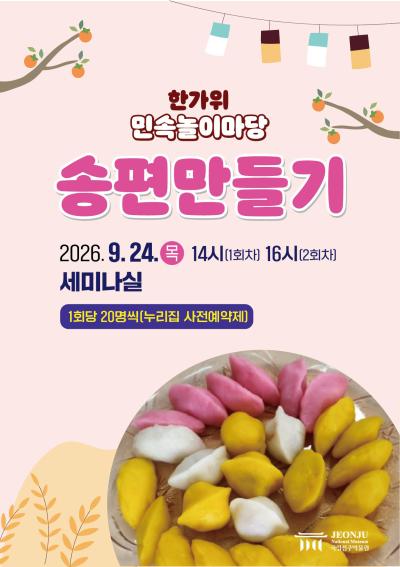 한가위 민속놀이마당: 송편 만들기(14시 1회차)
