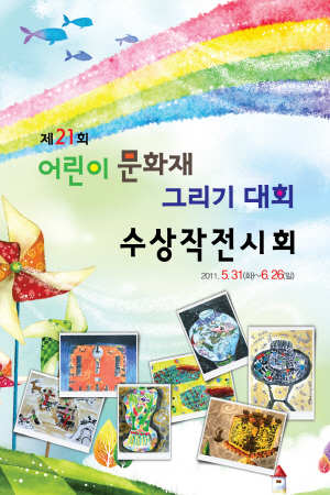 제21회 어린이문화재 그리기대회 수상작 전시