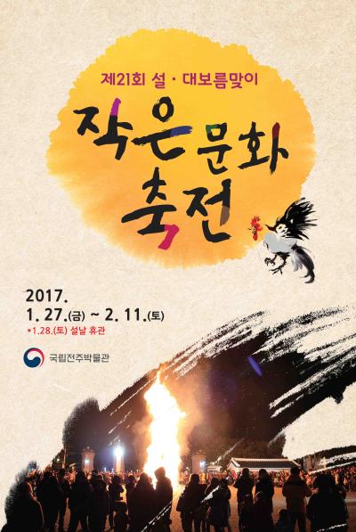 2017년 제 21회 설~대보름맞이 작은 문화축전