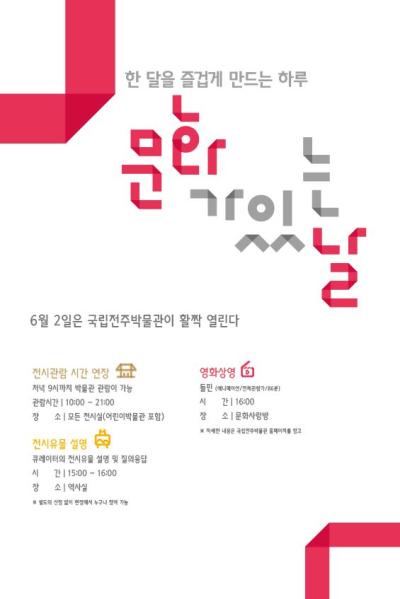 6월 2일 국립전주박물관이 활짝 열린다