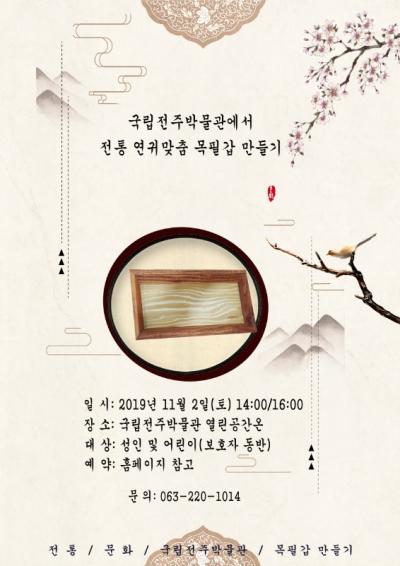 2019년 11월 2일 14시 전통연귀맞춤 목필갑만들기 
