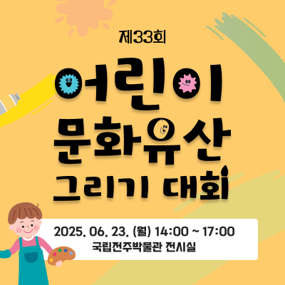 제33회 어린이문화유산그리기대회 / 2025.06.23.(월) 14:00 ~ 17:00 국립전주박물관 전시실