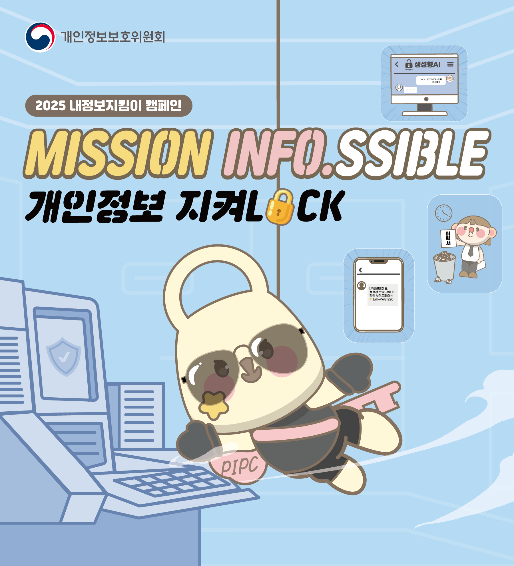 내정보 지킴이 홍보