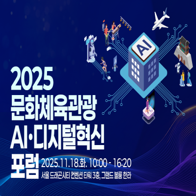 2025 문화체육관광 디지털혁신 포럼 참여 안내