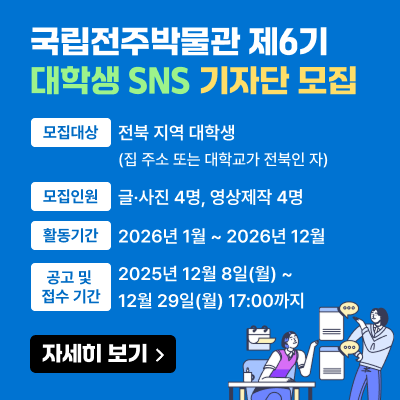 국립전주박물관 제6기 SNS 기자단 모집