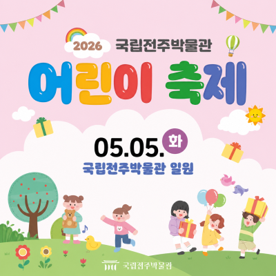 2026 국립전주박물관 어린이축제05.05.(화) 국립전주박물관 일원