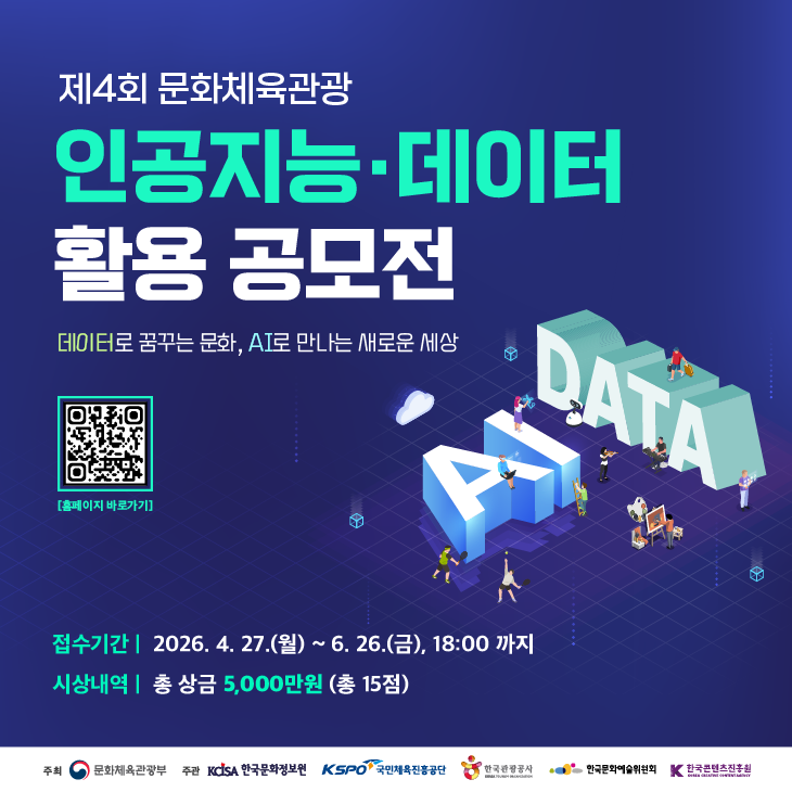 제4회 문화체육관광 인공지능 데이터 활용 공모전 홍보