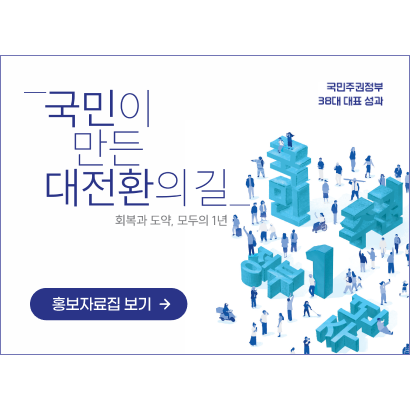 국민주권정부 38대 대표 성과 - 국민이 만든 대전환의 길 (회복과 도약, 모두의 1년) [홍보자료집 보기]