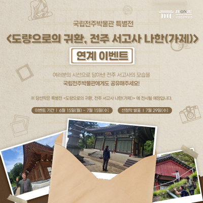 국립전주박물관 특별전 <도량으로의 귀환, 전주 서고사 나한> 연계 이벤트c